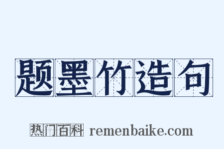 题墨竹造句是什么意思的图片